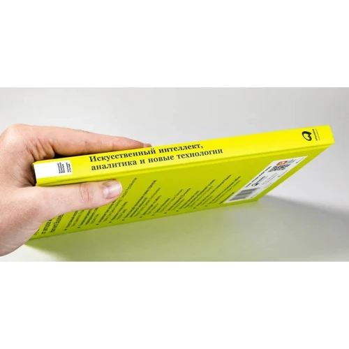 Искусственный интеллект, аналитика и новые технологии: ISBN 978-5-9614-4791-0
