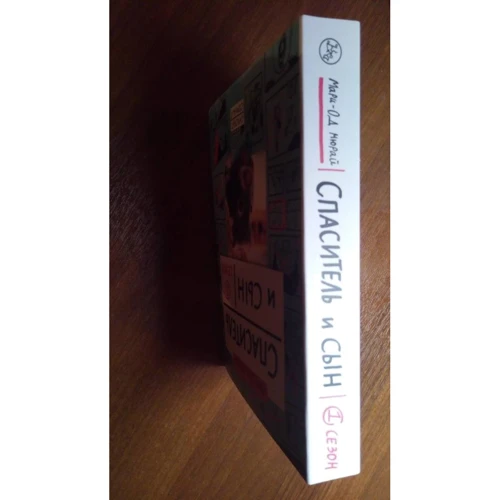 Марі-Од Мюра: Спаситель і Син. сезон 1: ISBN 978-5-91759-775-1