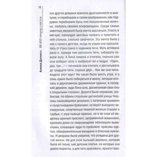 Аліна Деліссо: 86400 секунд щастя: ISBN 978-5-386-08964-1