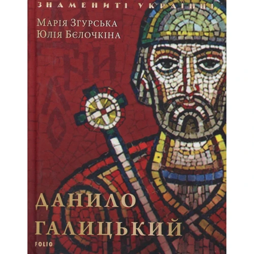 Марія Згурська, Юлія Бєлочкіна: Данило Галицький