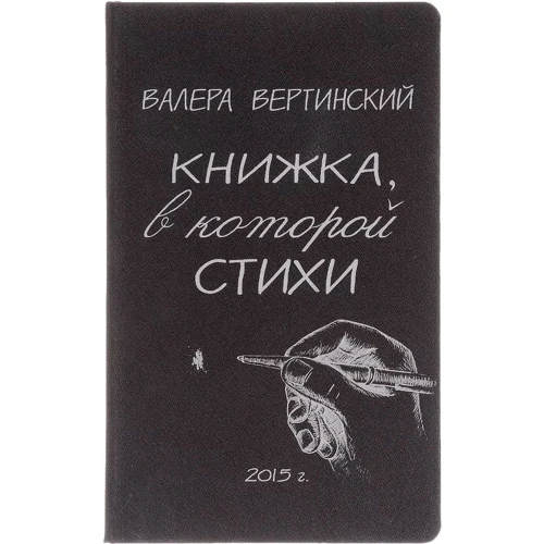 Валера Вертинський: Книжка, в якій вірші
