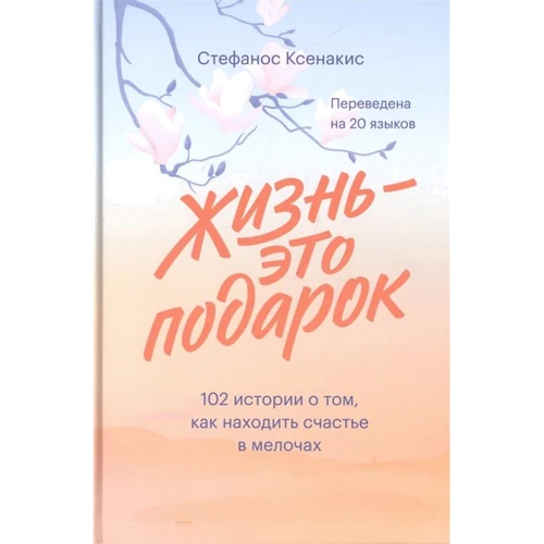 

Стефанос Ксенакис: Жизнь - это подарок. 102 истории о том, как находить счастье в мелочах