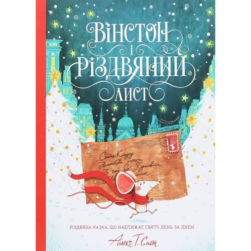 Алекс Т. Сміт: Вінстон и Різдвяний лист