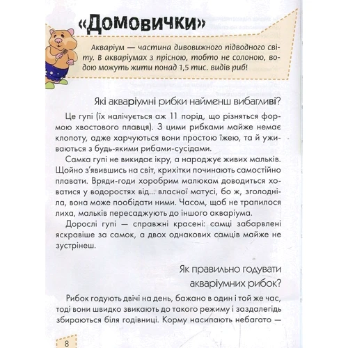 Домашні улюбленці. Енциклопедія для допитливих: ISBN 978-617-695-108-7