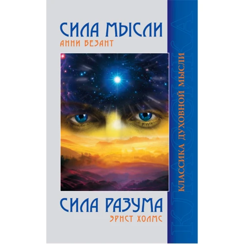 Анни Безант, Ернст Холмс: Сила Думки. сила розуму