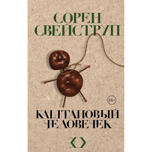 Сорен Свейструп Каштановий чоловічок