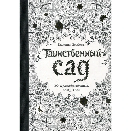 Джоанна Бэсфорд. Таинственный сад. 20 художественных открыток