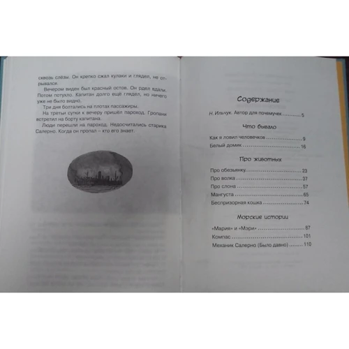Борис Житков. морські історії: ISBN 978-5-389-10541-6