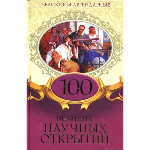 Великі і легендарні. 100 великих наукових відкриттів