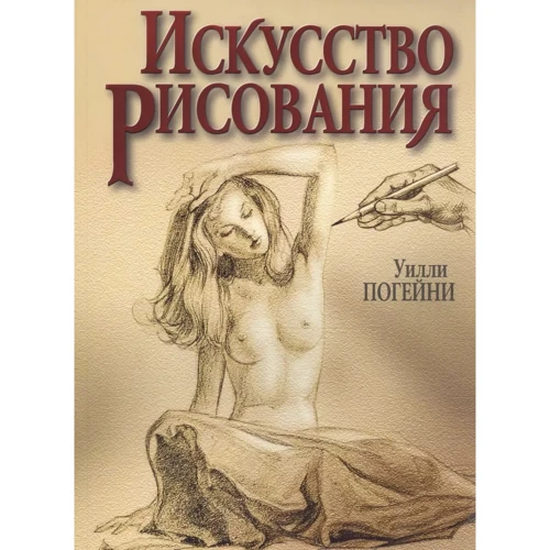 Уилли Погейни: Искусство рисования