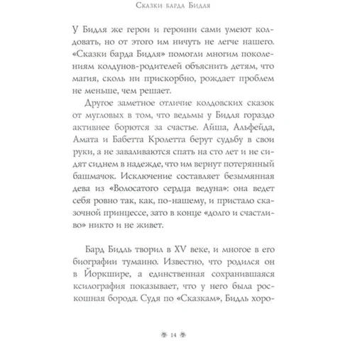 Джоан Роулинг. Сказки барда Бидля (с черно-белыми иллюстрациями): Количество страниц 136