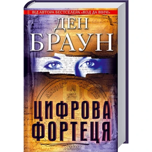 Ден Браун: Цифрова фортеця: ISBN 978-966-14-1037-3