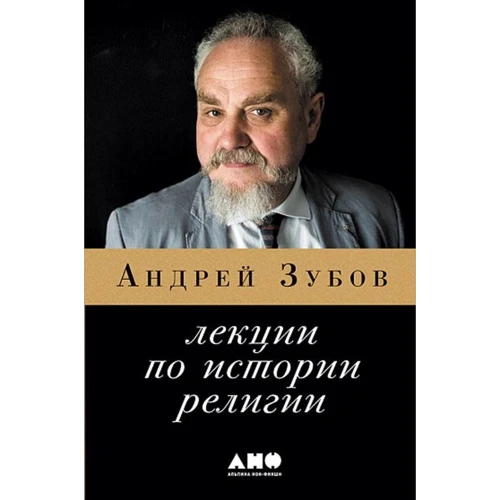 Андрій Зубов: Лекції з історії релігії
