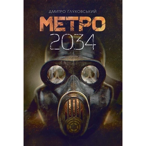 Дмитро Глуховський: Метро 2034