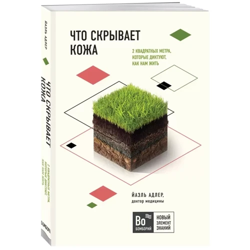 Йаэль Адлер: Что скрывает кожа. 2 квадратных метра, которые диктуют, как нам жить: Производитель Эксмо