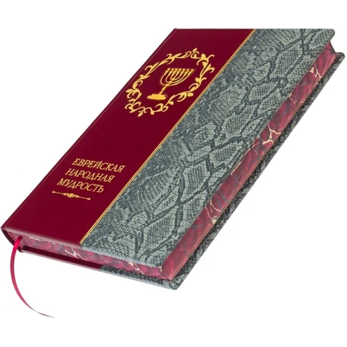 Єврейська народна мудрість фото 7