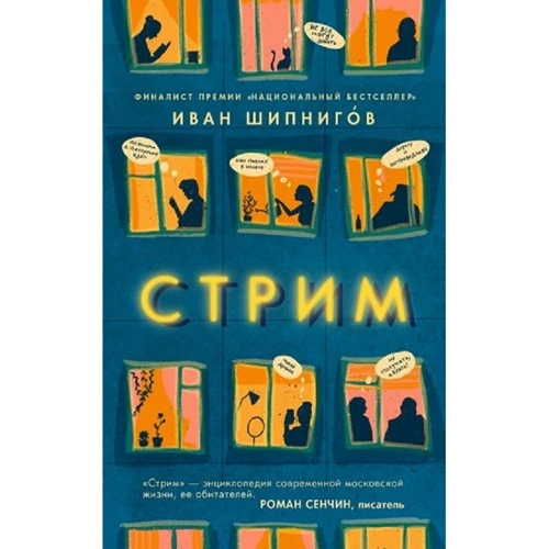 Иван Шипнигов: Стрим