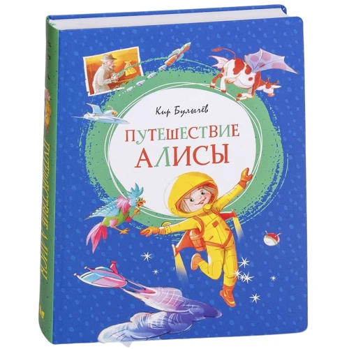 Кир Булычёв: Путешествие Алисы