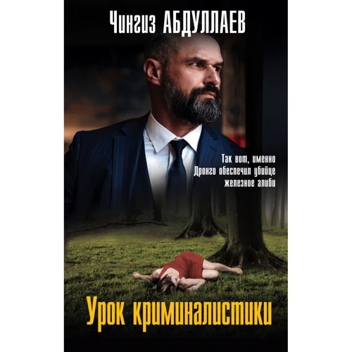 Чингіз Абдуллаєв: Урок криміналістики