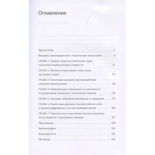Шахида Араби: Токсичные люди. Как защититься от нарциссов, газлайтеров, психопатов и других манипуляторов: Автор Шахида Араби