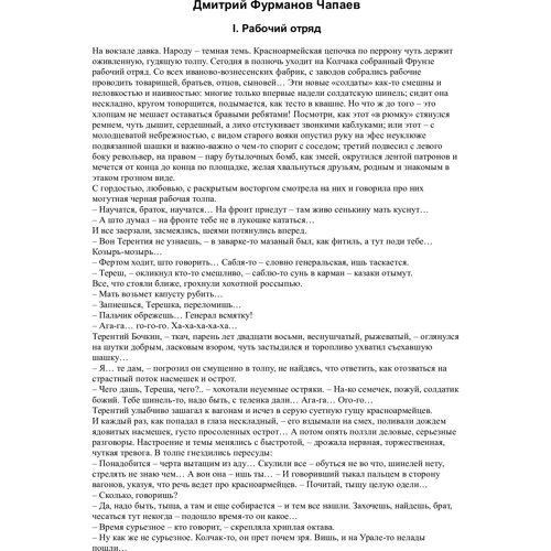 Дмитрий Фурманов. Чапаев: ISBN 978-5-389-11495-1