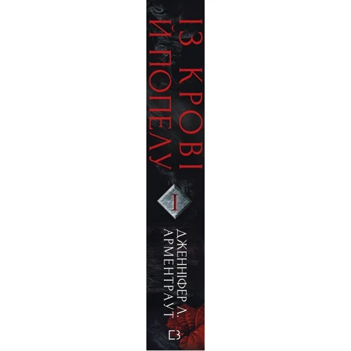 Дженніфер Арментраут: Кров і попіл. З крові та золу: Виробник BookChef