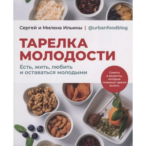 Сергей Ильин, Милена Ильина: Тарелка молодости. Есть, жить, любить и оставаться молодыми