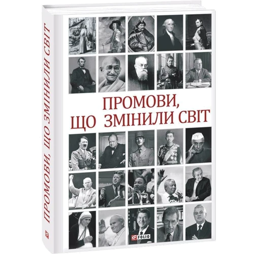 Андрій Хорошевський: Промови, що змінили світ (2-ге видання, перероблене): Автор Андрей Хорошевский