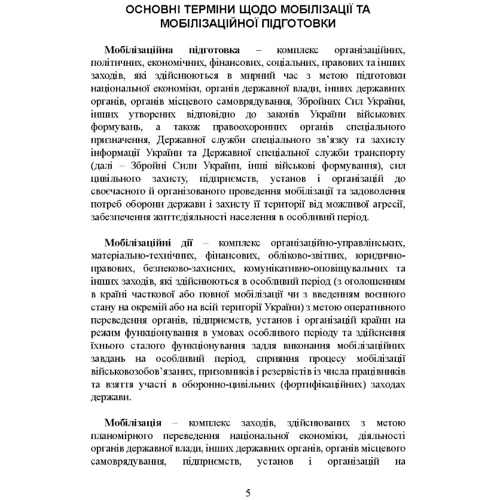 Мобілізаційні підрозділи: в органах державної влади, інших державних органах, органах місцевого самоврядування, на підприємствах, в установах і організаціях, які мають мобілізаційні завдання (замовлен: Размер 148 x 210 мм