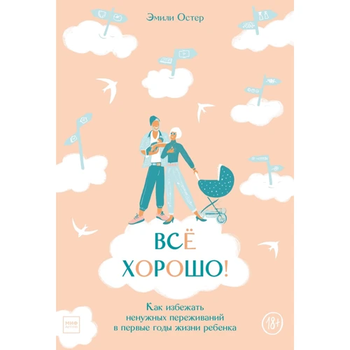 Эмили Остер: Всё хорошо! Как избежать ненужных переживаний в первые годы жизни ребенка