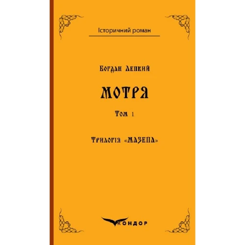 Богдан Лепкий: Трилогія "Мазепа". Книга 1. Том 1. Мотря