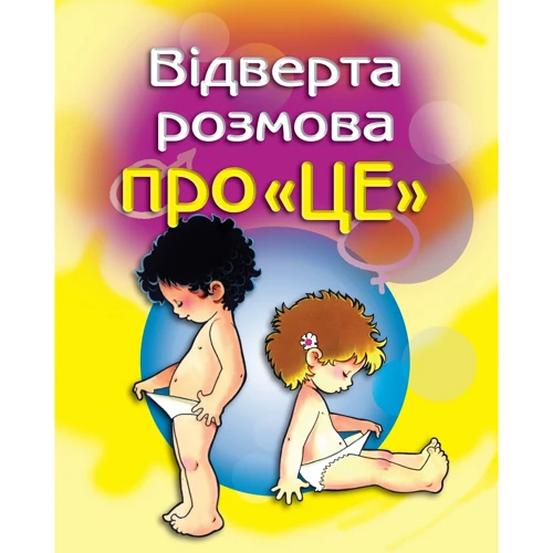 Пере Фонт Кабре: Відверта розмова про "ЦЕ". Перший підручник про секс для вашої дитини