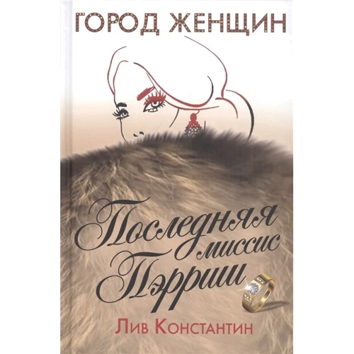 Лив Константин: Последняя миссис Пэрриш
