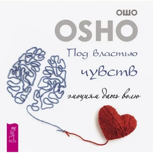 Ошо: Під владою почуттів. Емоціям дати волю