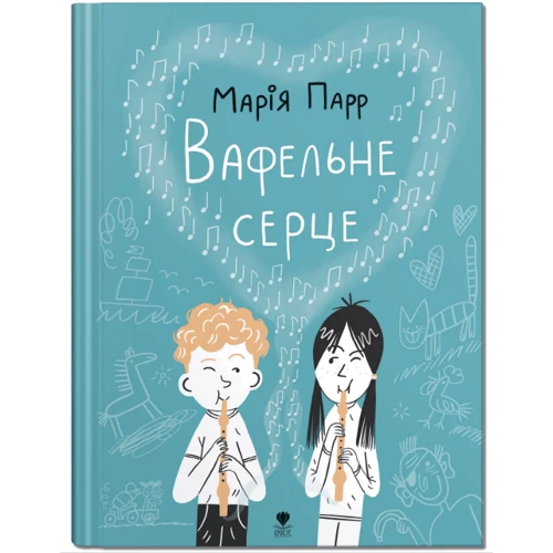 Марія Парр: Вафельне серце