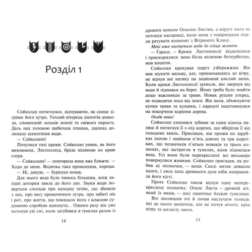 Ерін Гантер: Коти-вояки. Сила трьох. Книга 3. Вигнанці: Автор Эрин Хантер