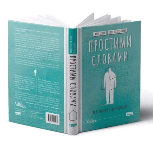 Ілля Полудьонний, Марк Лівін: Простими словами. Як розібратися у своїй поведінці фото 9