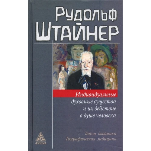 Рудольф Штайнер: Індивідуальні духовні істоти і їх дія в душі людини