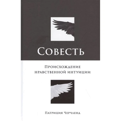 Патриция Черчленд: Совесть. Происхождение нравственной интуиции