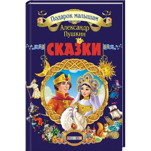 Олександр Пушкін: Казки. подарунок малюкам