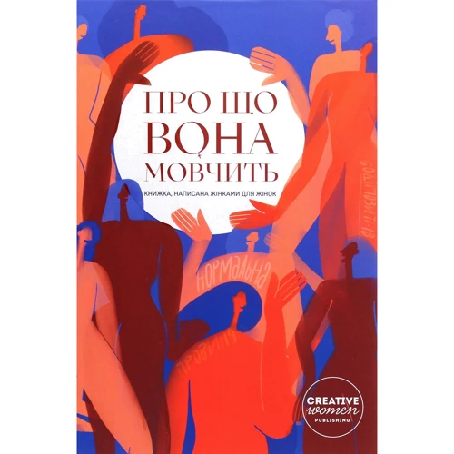 

Про що вона мовчить. Книжка написана жінками для жінок