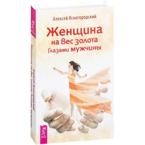 Алексей Ясногородский: Женщина на вес золота глазами мужчины: Производитель Весь