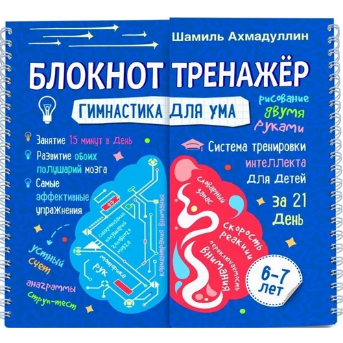 Шаміль Ахмадуллин: Блокнот-тренажер. Гімнастика для розуму. Система тренування інтелекту для дітей 6-7 років: Виробник Капітал