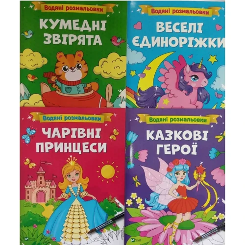 Водяні розмальовки. Комплект із 4-х розмальовок