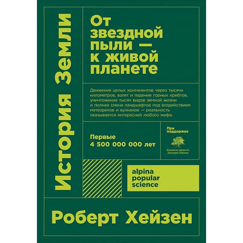 Роберт Хейзен: История земли. От звездной пыли-к живой планете