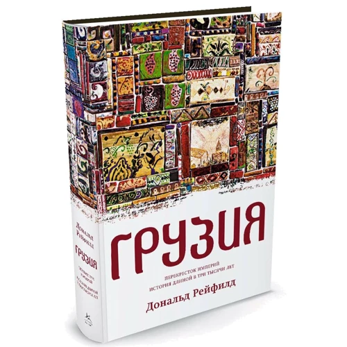 Грузия. Перекресток империй. История длиной в три тысячи лет