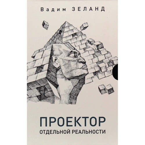Вадим Зеланд: Проектор отдельной реальности