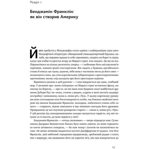 Волтер Айзексон: Бенджамін Франклін: ISBN 978-617-7682-30-0