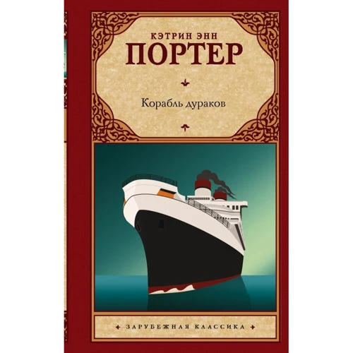 Кетрін Енн Портер: Корабель дурнів