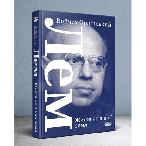 Войчех Орлінський: Лем. Життя не з цієї землі: ISBN 978-617-95022-7-9